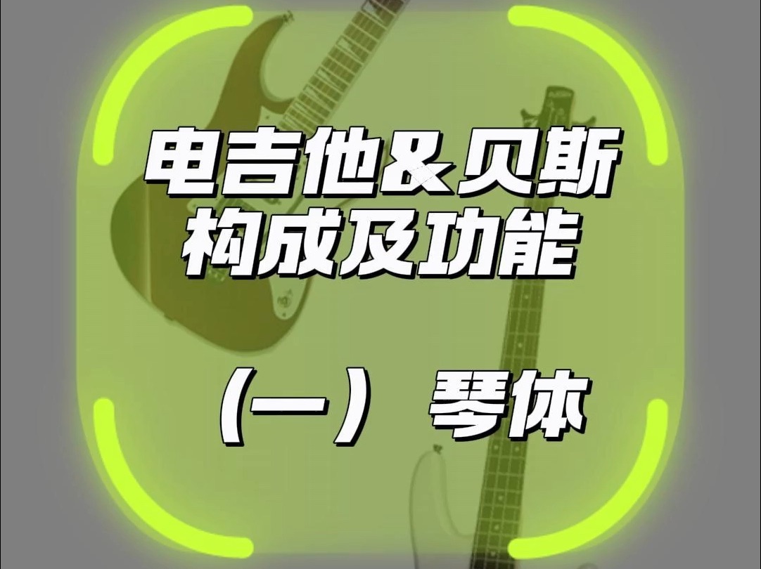 电吉他贝斯新手入门科普,详细讲解琴体篇 电吉他贝斯新手入门科普,结构太复杂劝退?六分钟讲解清楚电吉他贝斯各个部位零件的作用,让你认识电吉他...