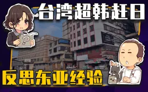 Download Video: 【睡前消息522】台湾人均GDP超韩赶日，东亚经济秩序变了