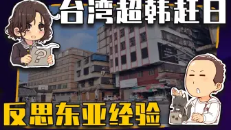 【睡前消息522】台湾人均GDP超韩赶日，东亚经济秩序变了