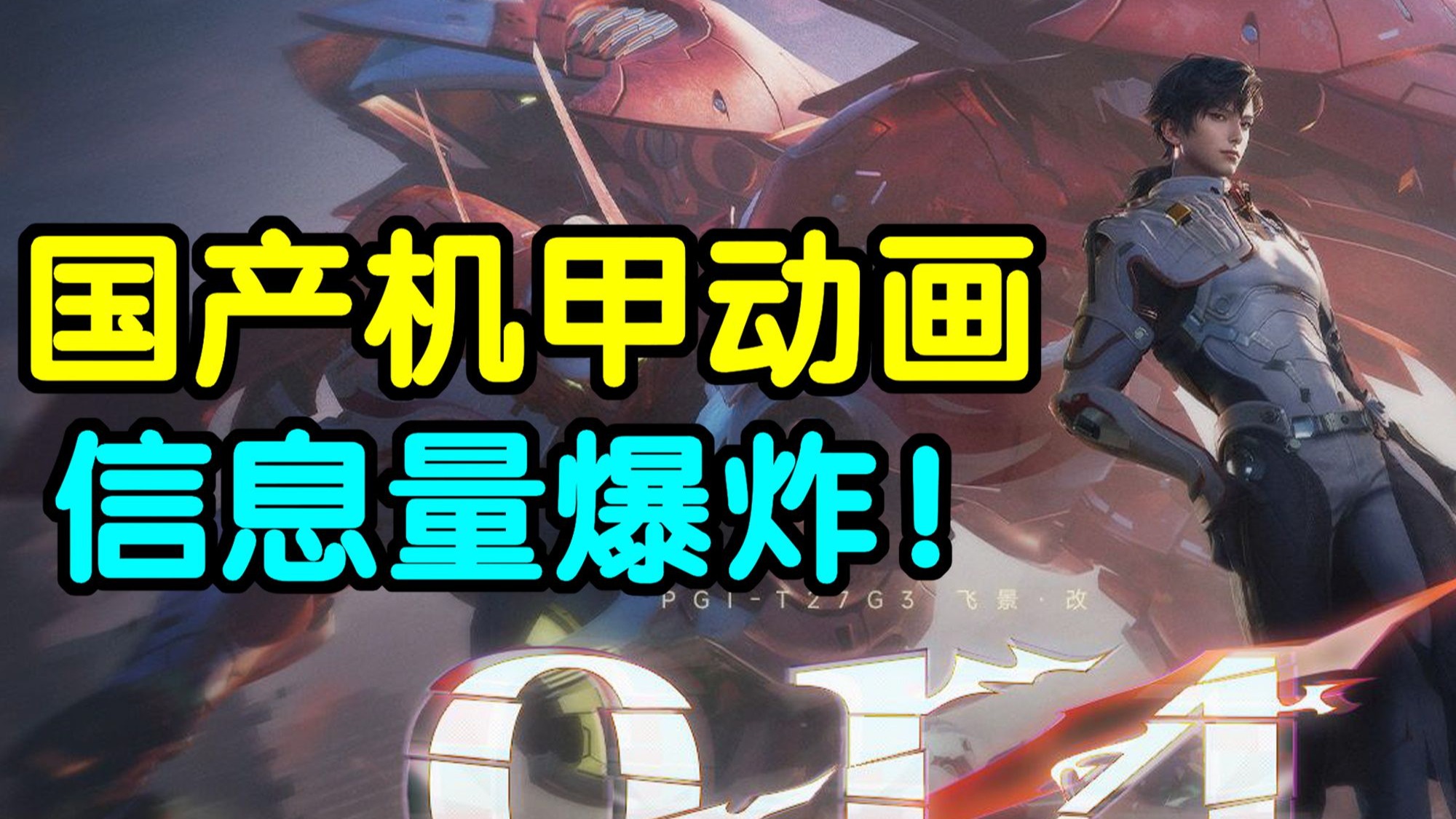 《解限机》动漫5分钟信息量爆炸!打戏爽到飞起!