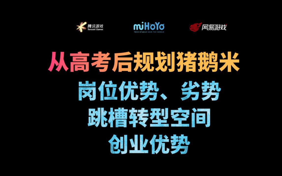 米哈游、腾讯、网易,你的性格和擅长,到底适合去哪里哔哩哔哩bilibili