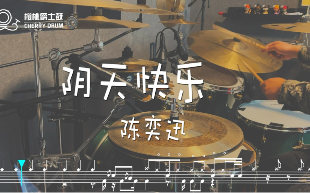 阴天快乐陈奕迅