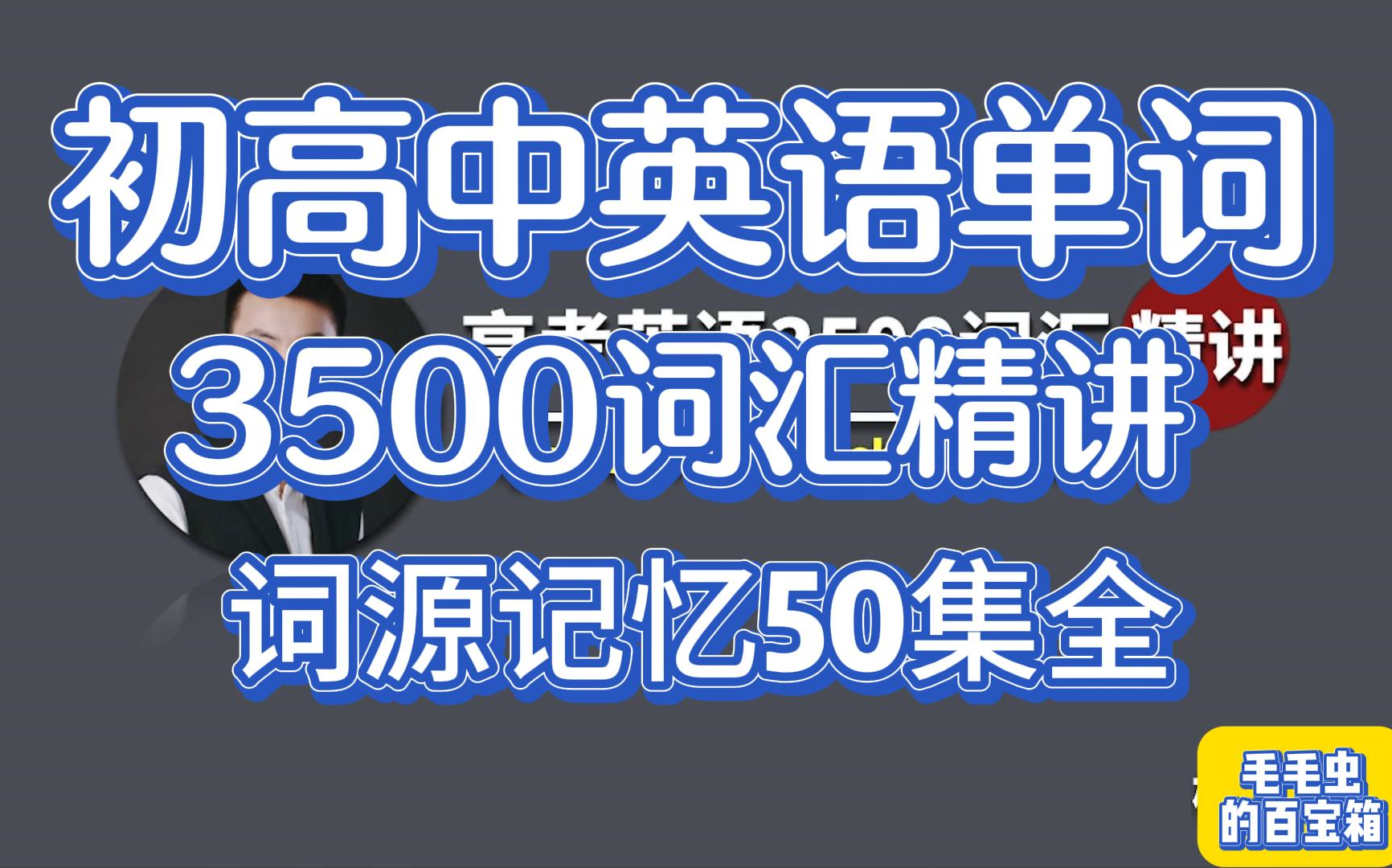 【50集全】牢固快速记忆3500英语单词.词源记忆法,了解单词历史及演变,再也不怕记混记错.哔哩哔哩bilibili