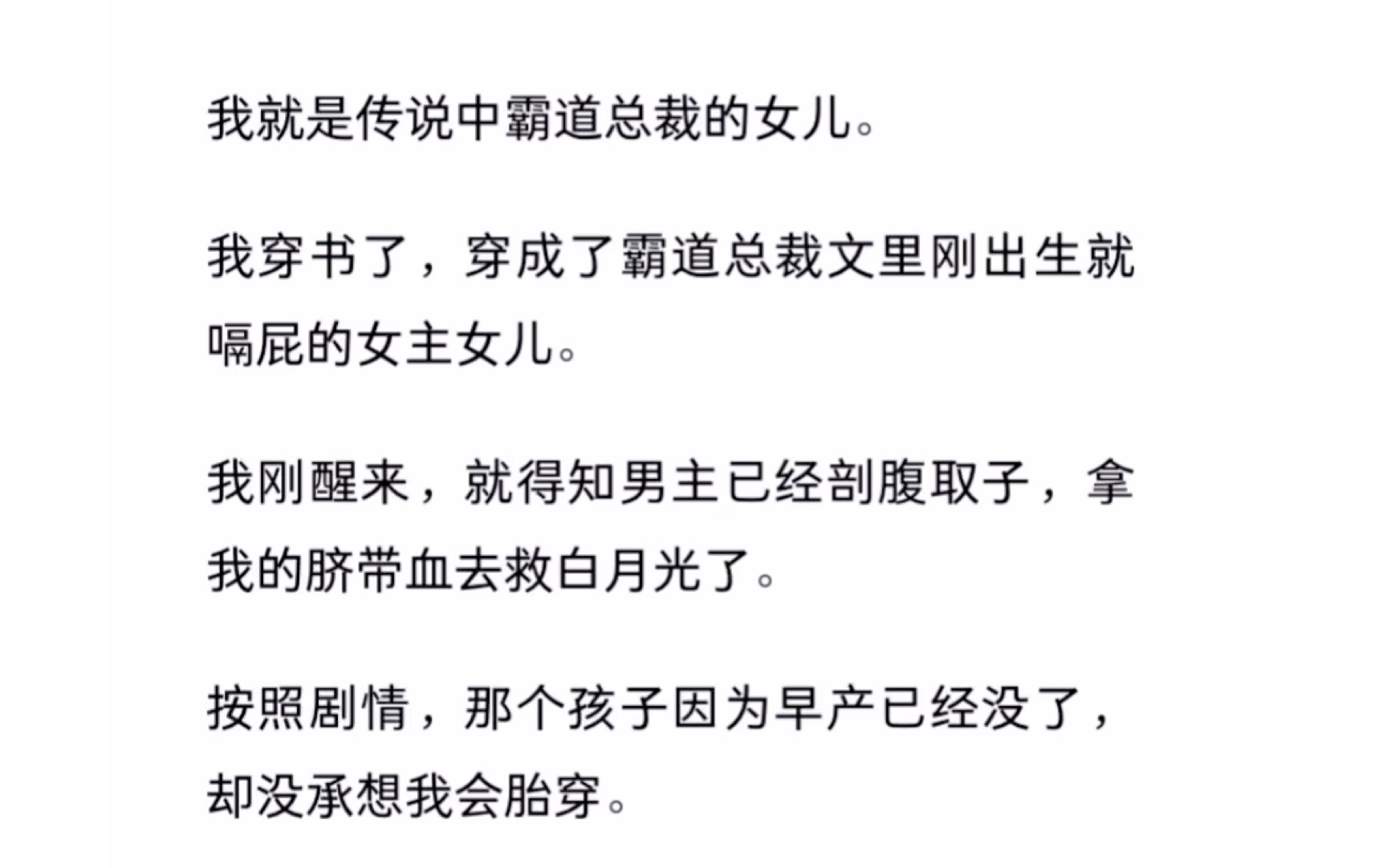 [图]我穿书了，穿成了霸道总裁文里刚出生就嗝屁的女主女儿。《霸总的炮灰女儿》zhihu的