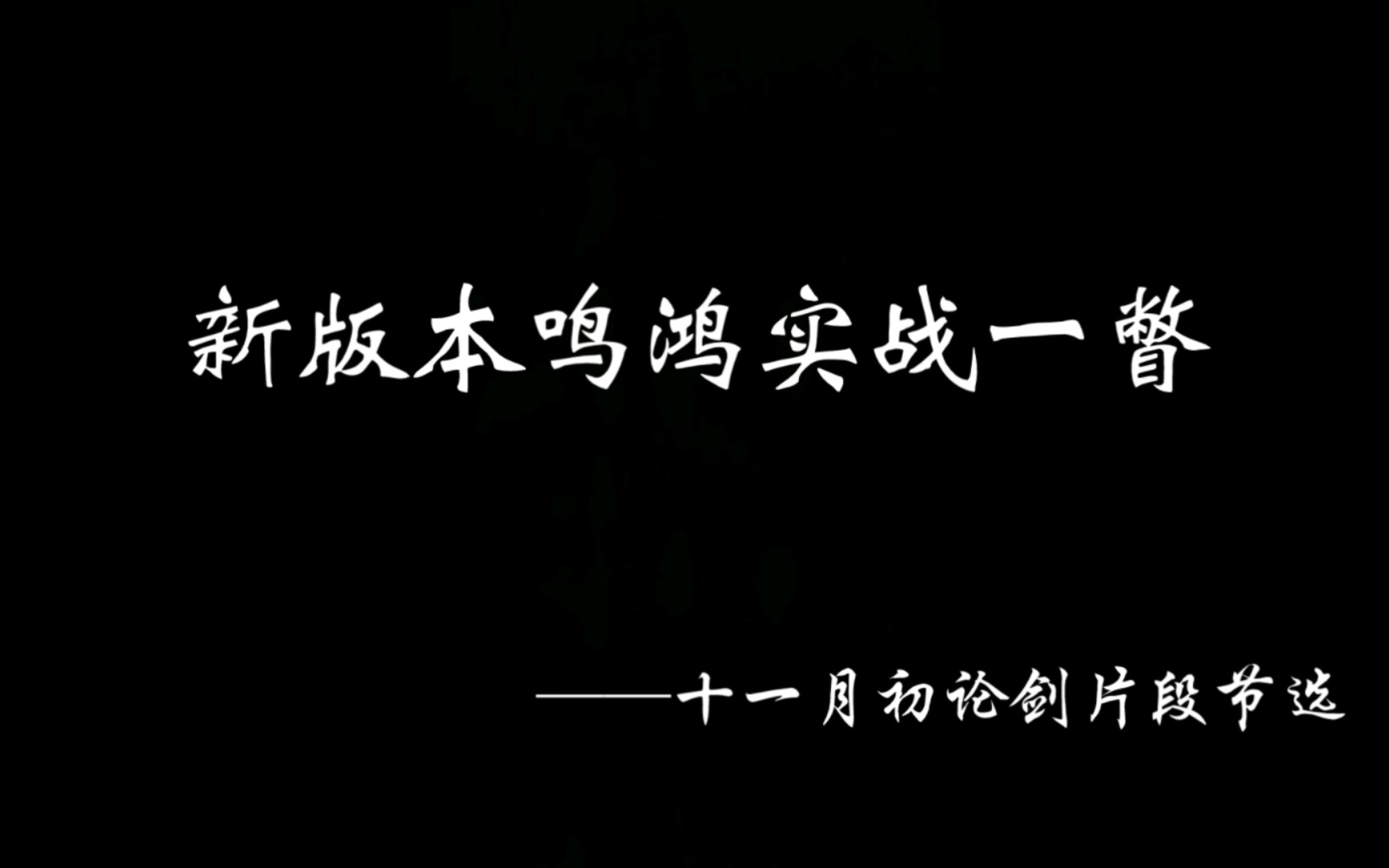 【鸣鸿特辑】回响如潮,刃鸣如鸿