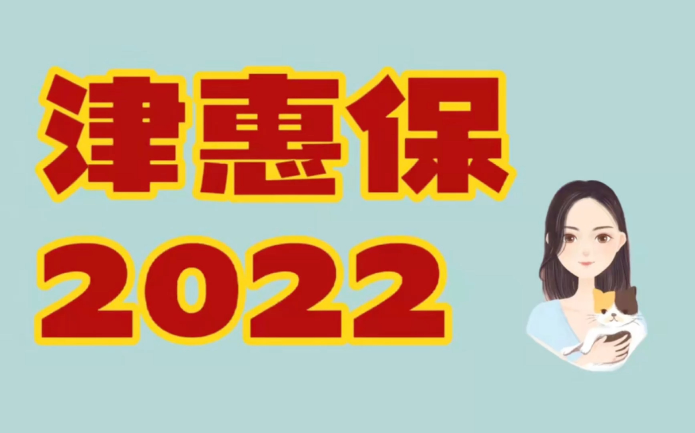 天津惠民保险:津惠保2022,目前仅支持家庭版!哔哩哔哩bilibili