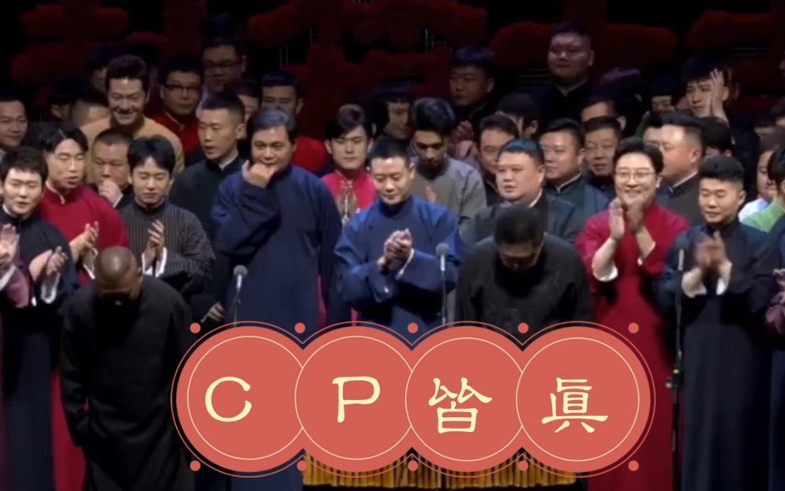 [图]【德云社/处处磕】社里搭档即夫妻，史上最全的CP