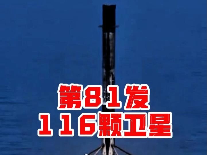 猎鹰9号 第81发,一箭116颗卫星𐟚€ #SpaceX #马斯克 #卫星 #火箭 #猎鹰9号哔哩哔哩bilibili