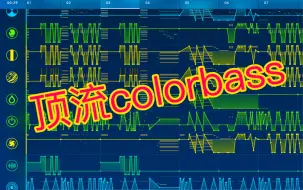 下载视频: 是否能登顶medly colorbass