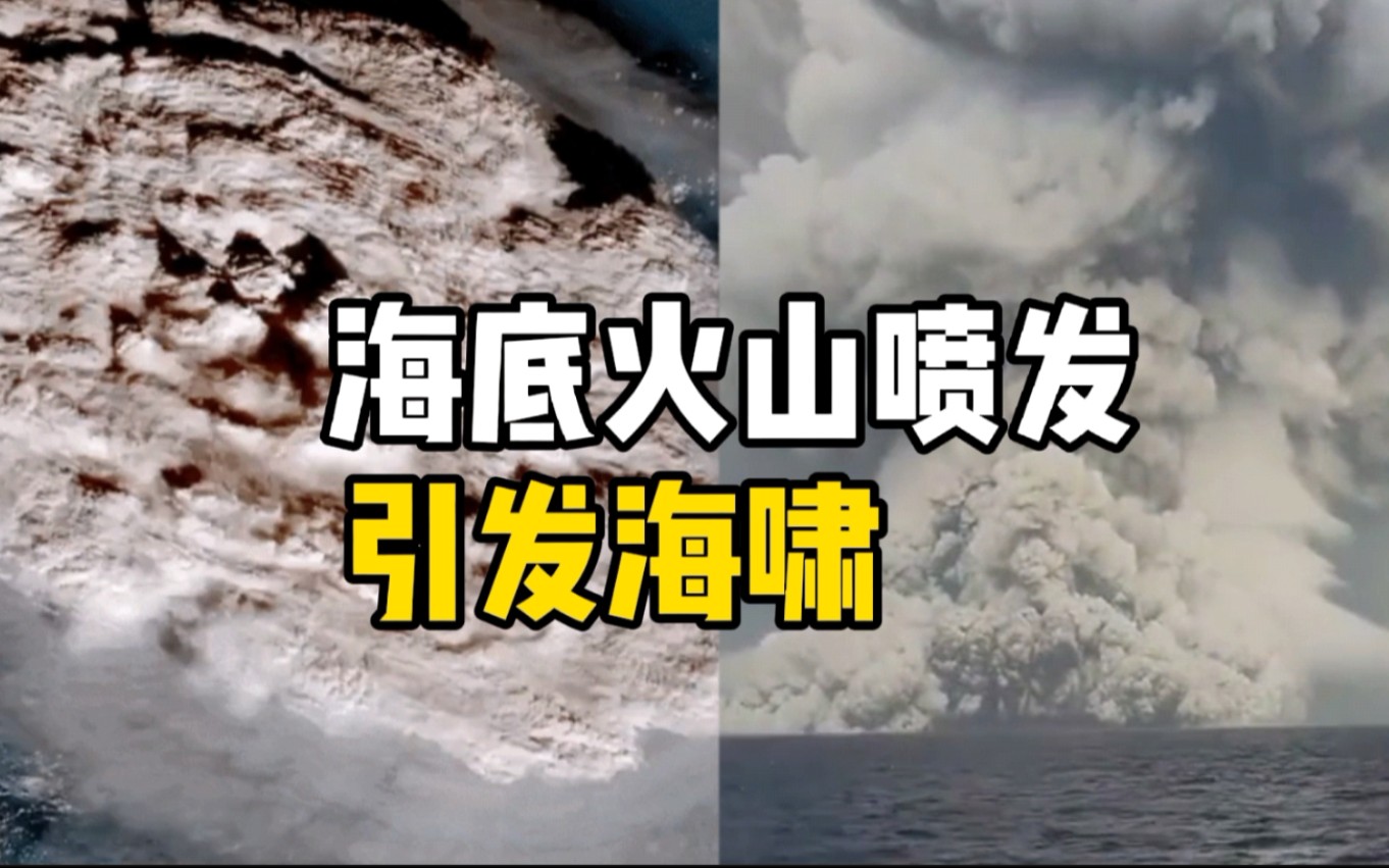 汤加海底火山喷发引发海啸 火山灰和气体冲至近两万米高空哔哩哔哩bilibili