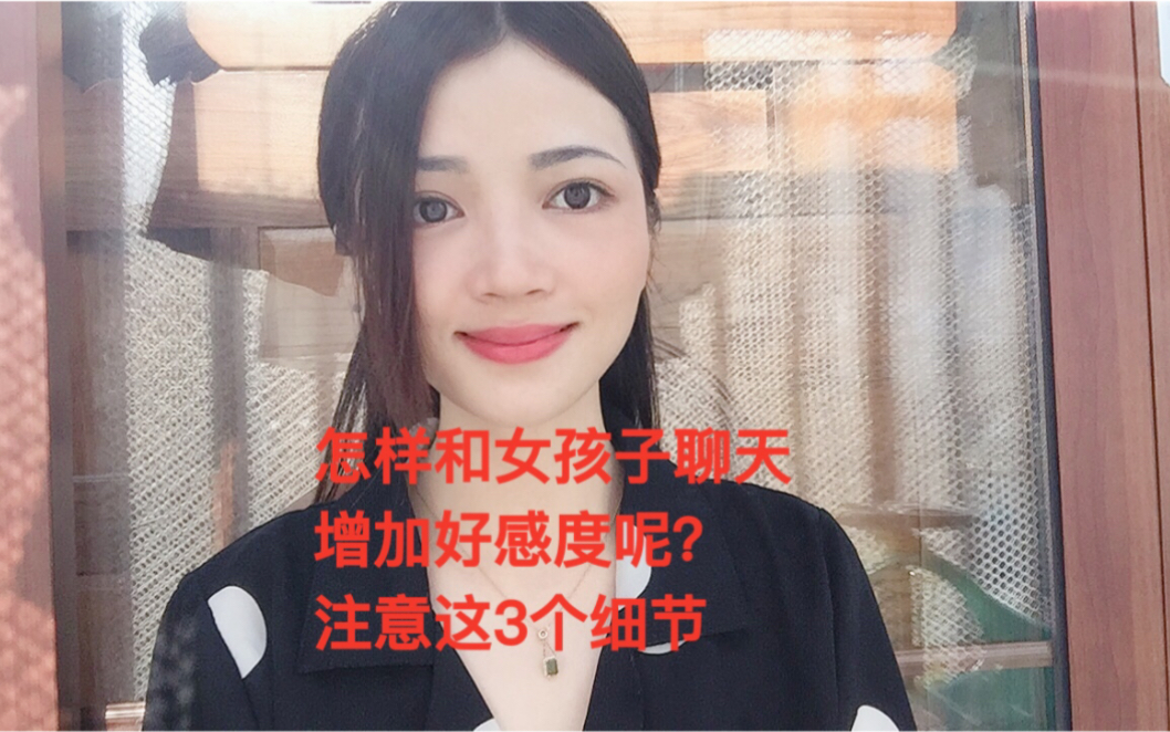 [图]怎样和女生聊天，增加好感度呢？注意这3个小细节