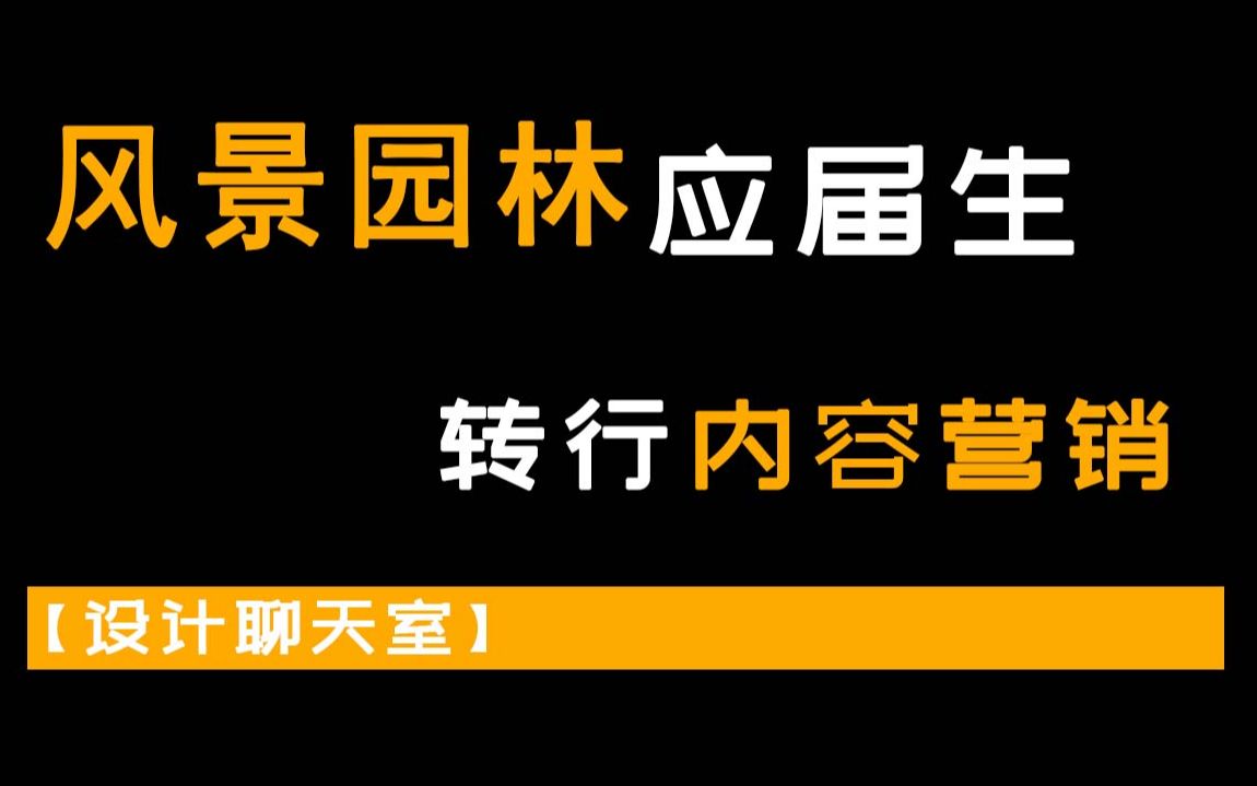 【设计聊天室】景观转行篇|当明白设计是服务业时,我决心要转行了哔哩哔哩bilibili