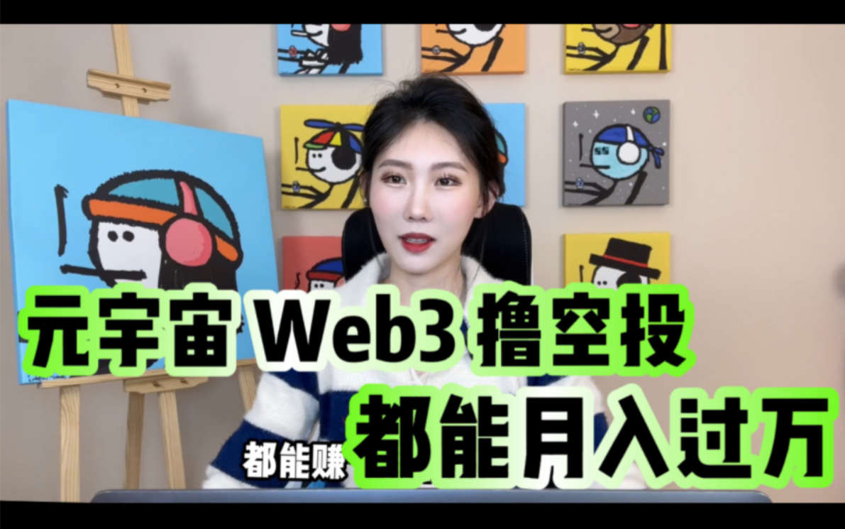 [图]元宇宙Web3.0薅羊毛（空投）真可以月入过万