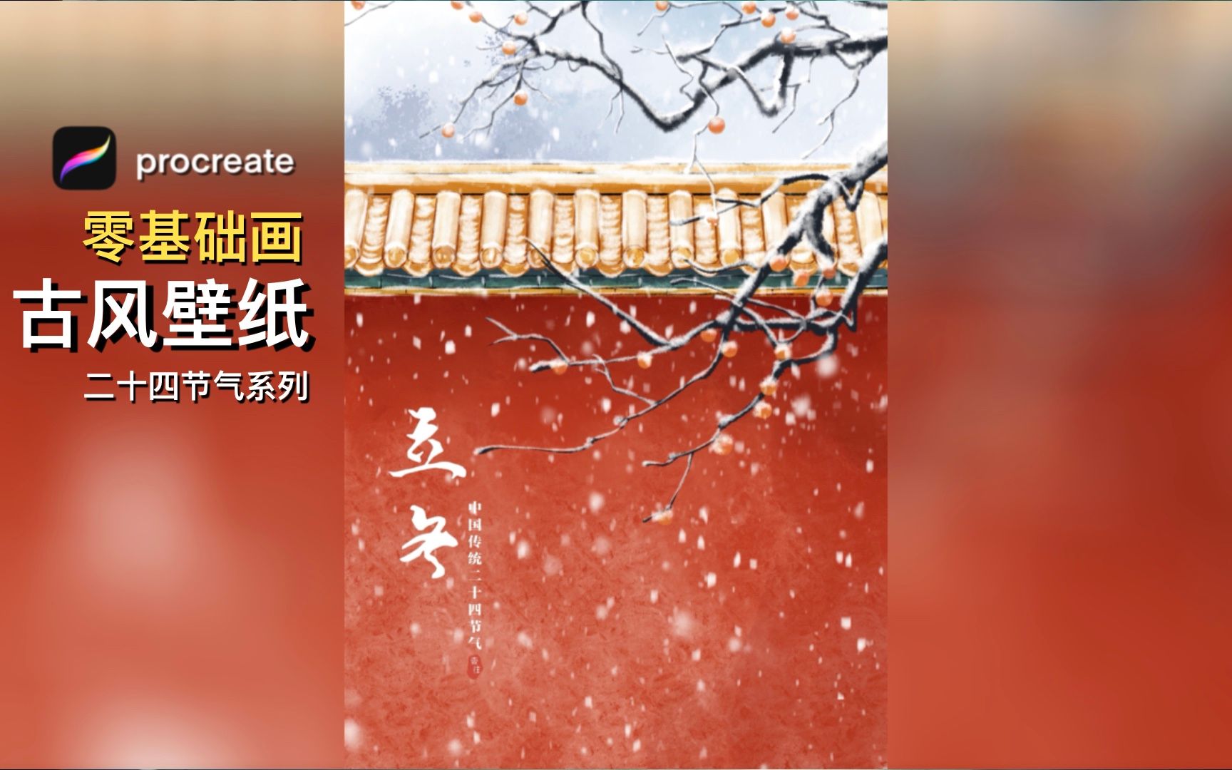 [图]【壹往procreate】24节气之“立冬” 故宫初雪！