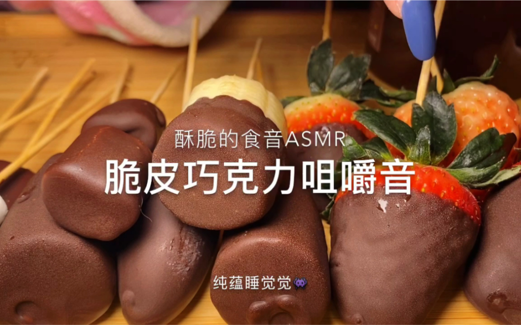 纯蕴助眠脆皮巧克力裹冰冻草莓香蕉棉花糖的食音声控