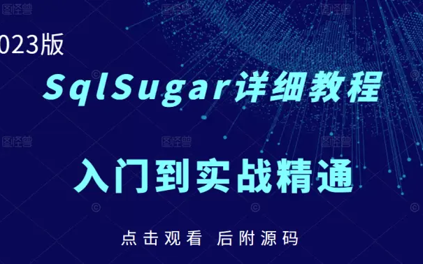 SqlSugar详细教程|从入门到实战到精通(.NET6+SqlSugar+SQLServer/ORM/C#/WPF/Winform/引入)B1005哔哩哔哩bilibili