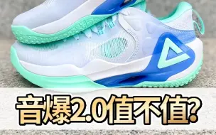 被吹爆的音爆2.0究竟值不值得买？