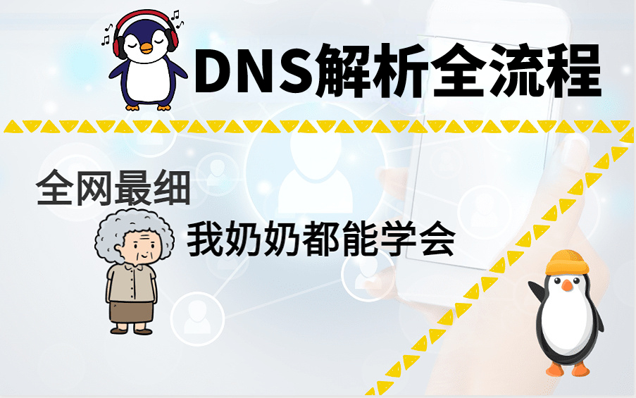 B站讲的最好的DNS解析全流程(2022最新版)B站独家盗版追究!!哔哩哔哩bilibili