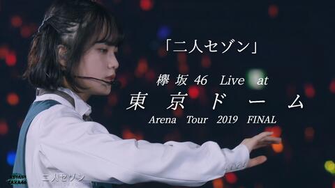 榉坂46 - 两个人的季节_ARENA TOUR 2019 FINAL ver._哔哩哔哩_bilibili