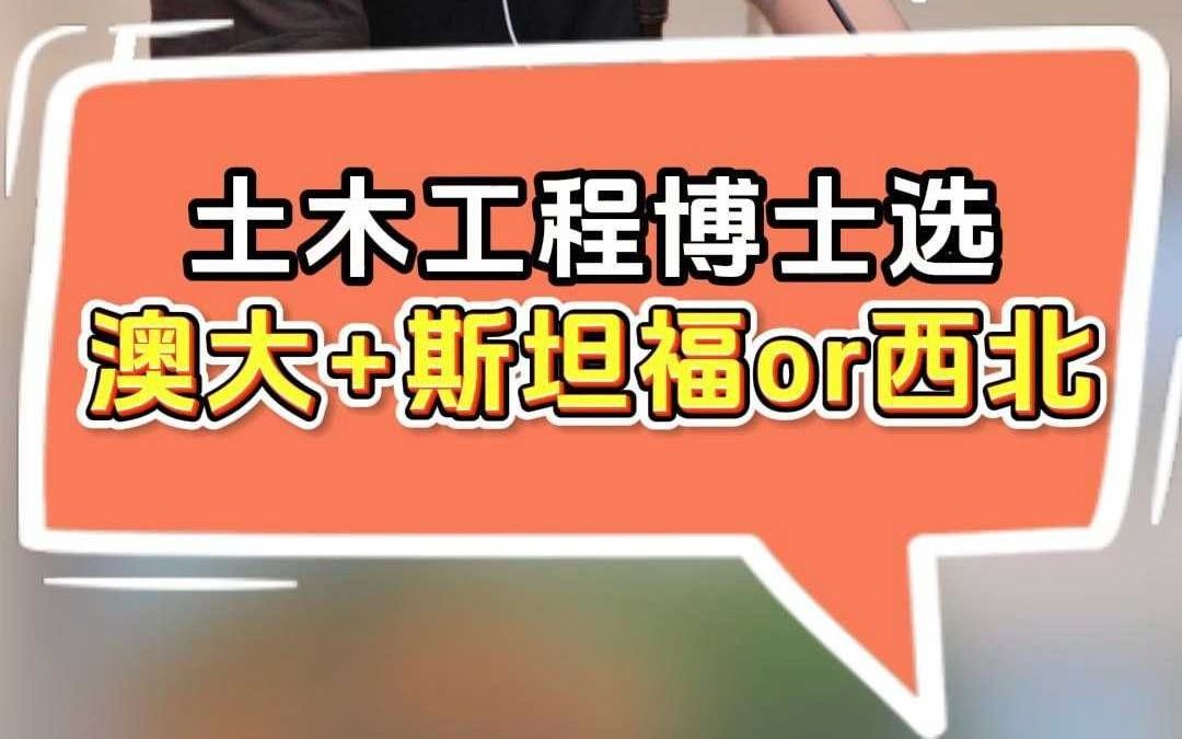 土木全奖博士选,澳大+斯坦福还是美国西北哔哩哔哩bilibili