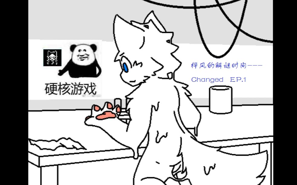 桦风的解谜时间changedep1被粘液transfur好棒