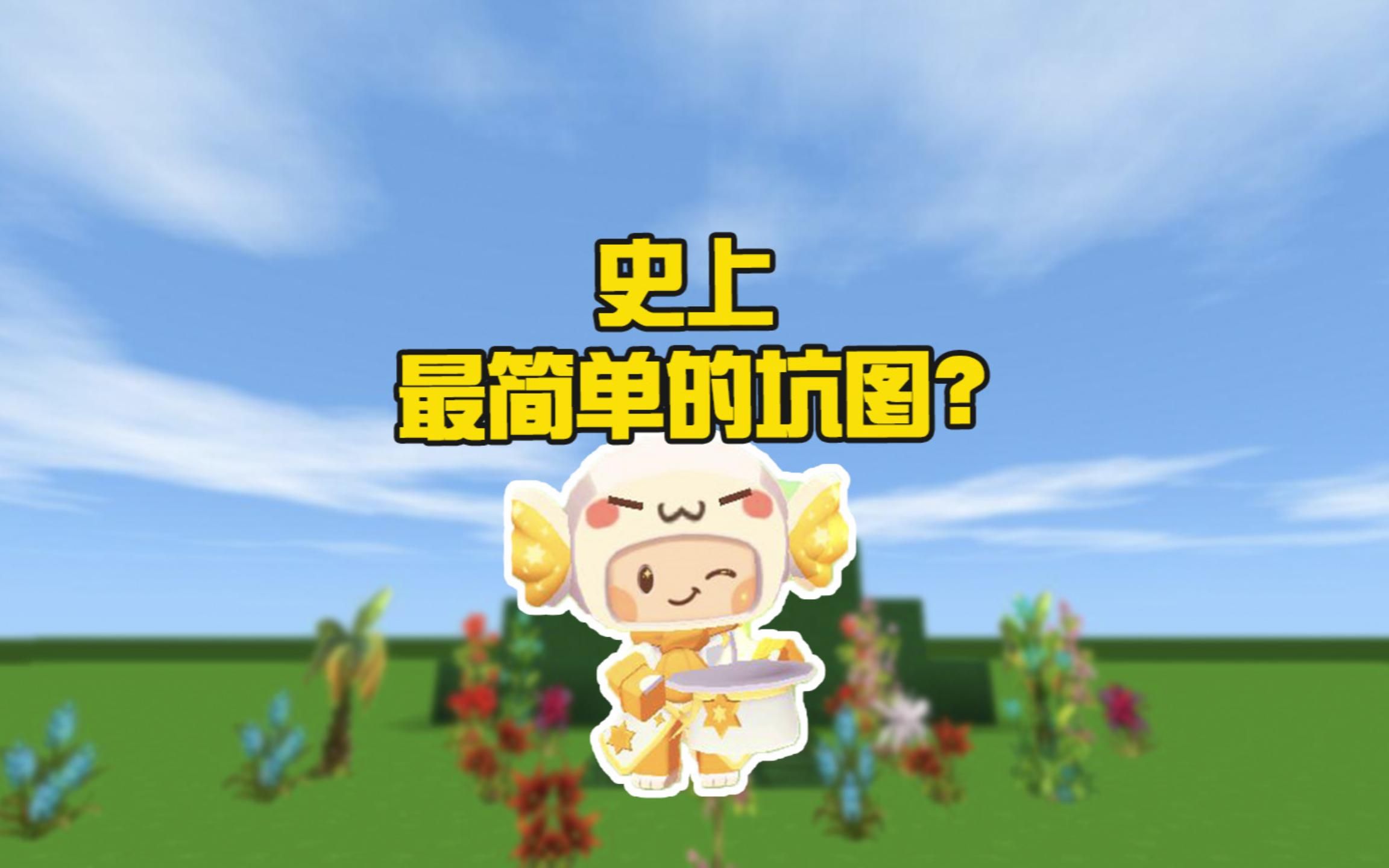 蜜糖迷你世界:史上最简单的坑图?蜜糖遇到黑商!哔哩哔哩bilibili迷你世界实况