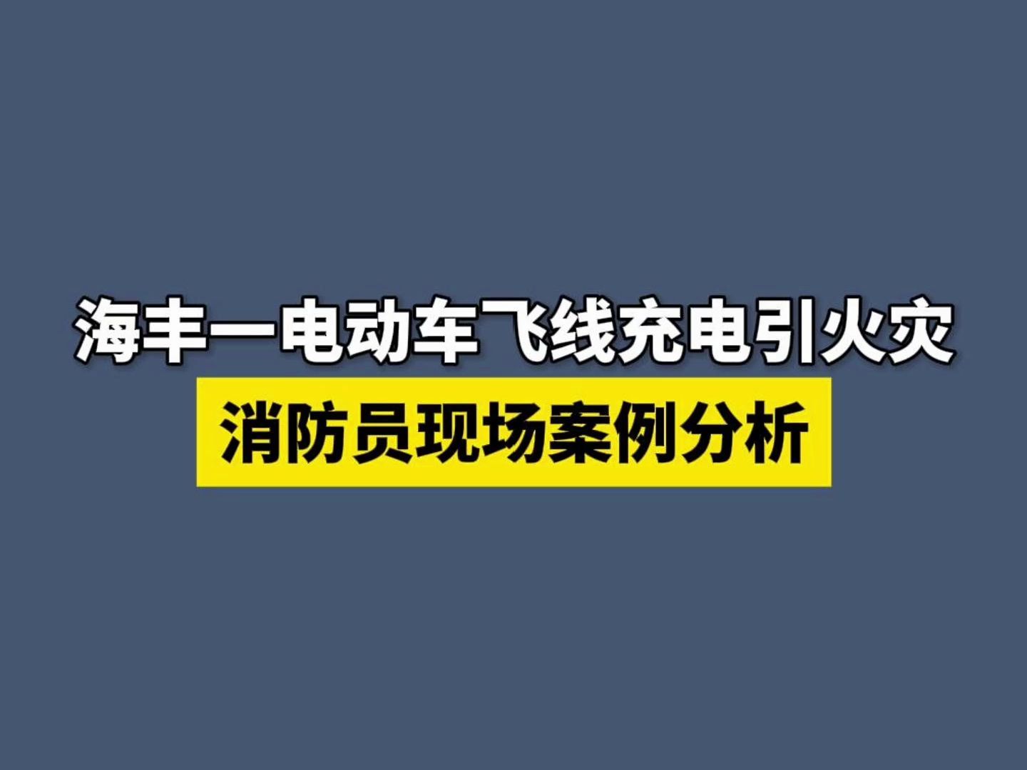 海丰一电动车飞线充电引发火灾 消防员现场案例分析!哔哩哔哩bilibili