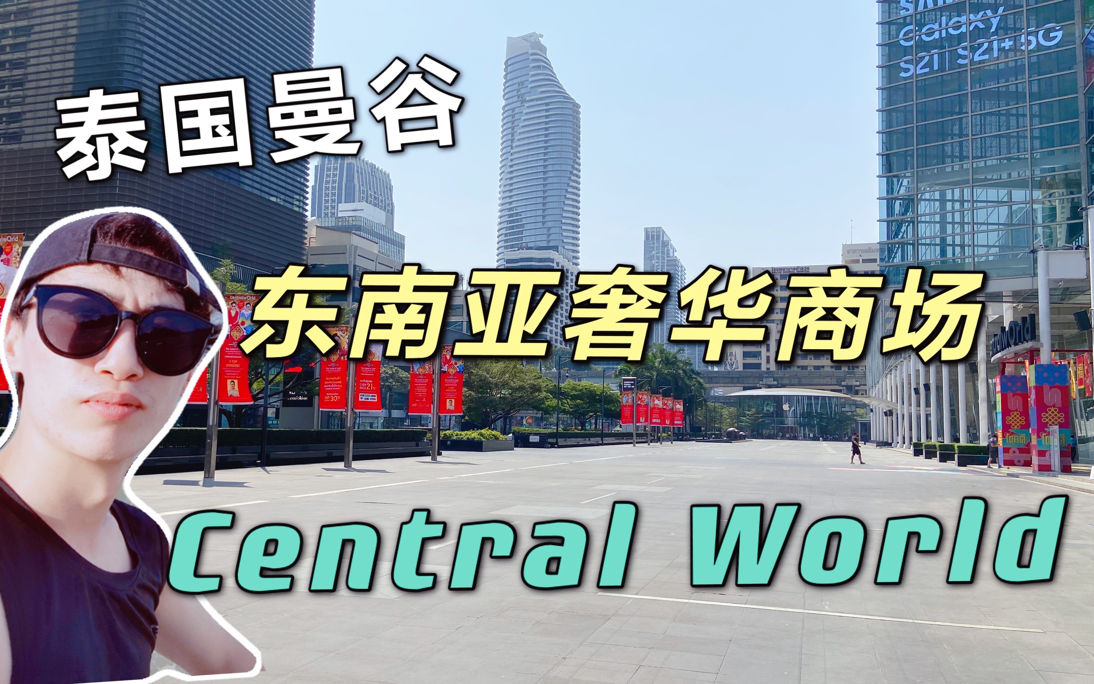 泰国自由行必打卡!曼谷奢华商场central world,号称东南亚的万达!哔哩哔哩bilibili