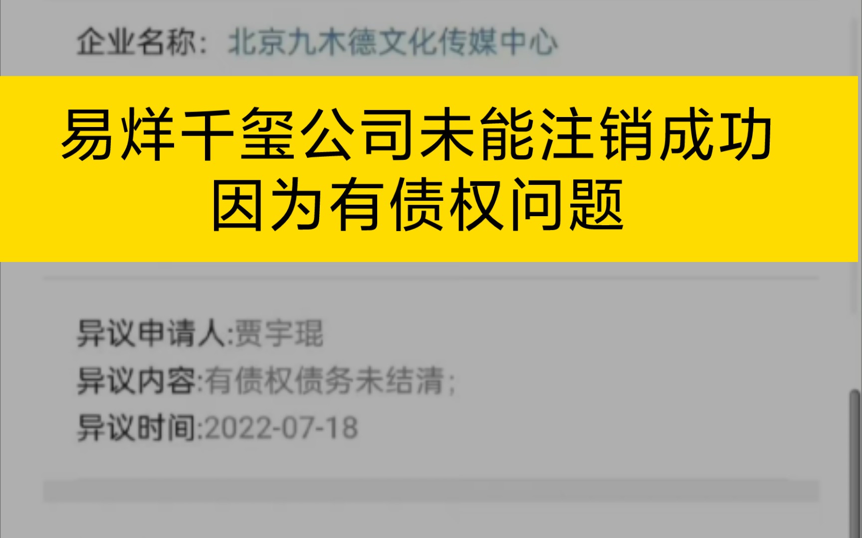 易烊千玺公司未能注销成功,因为有债权问题哔哩哔哩bilibili