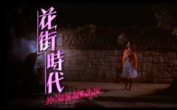 花街时代【1985】官方预告片哔哩哔哩bilibili