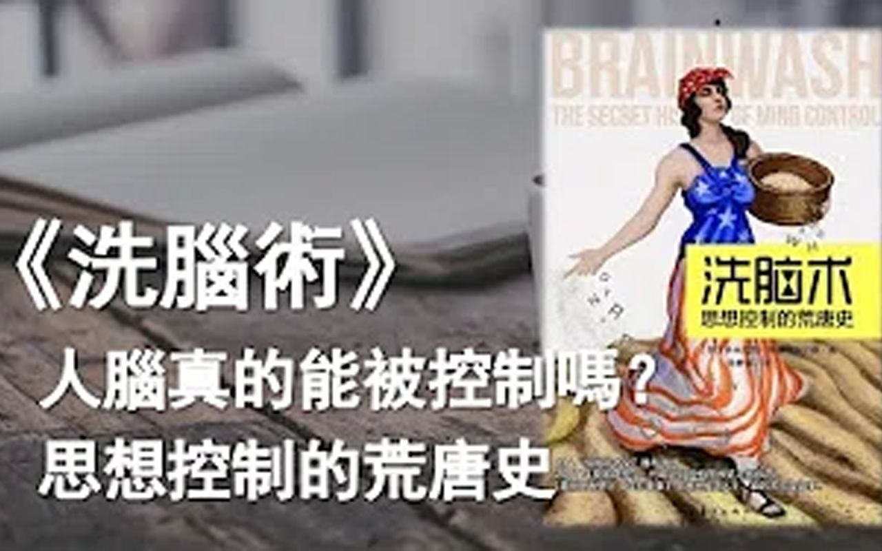 [图]解读书籍《洗脑术》