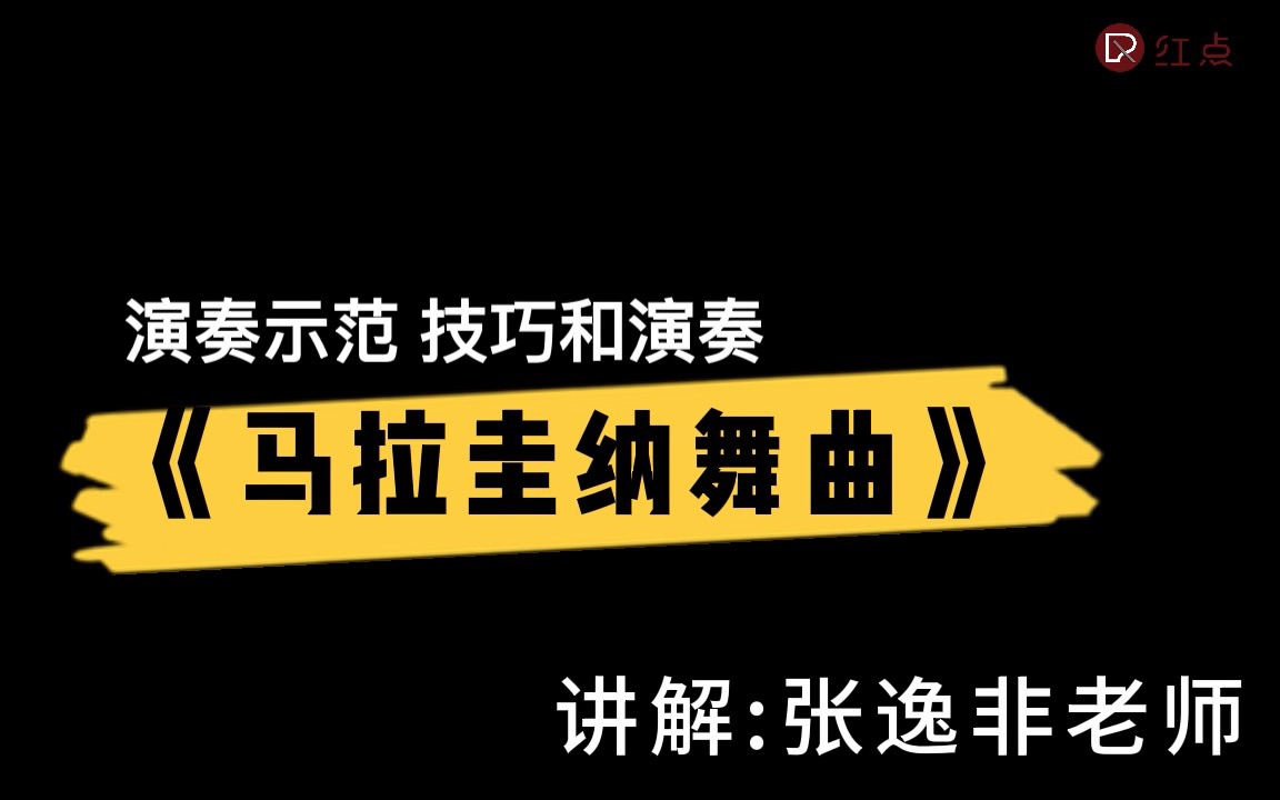 [图]菲伯尔三册|技巧和演奏|《马拉圭纳舞曲》演奏示范