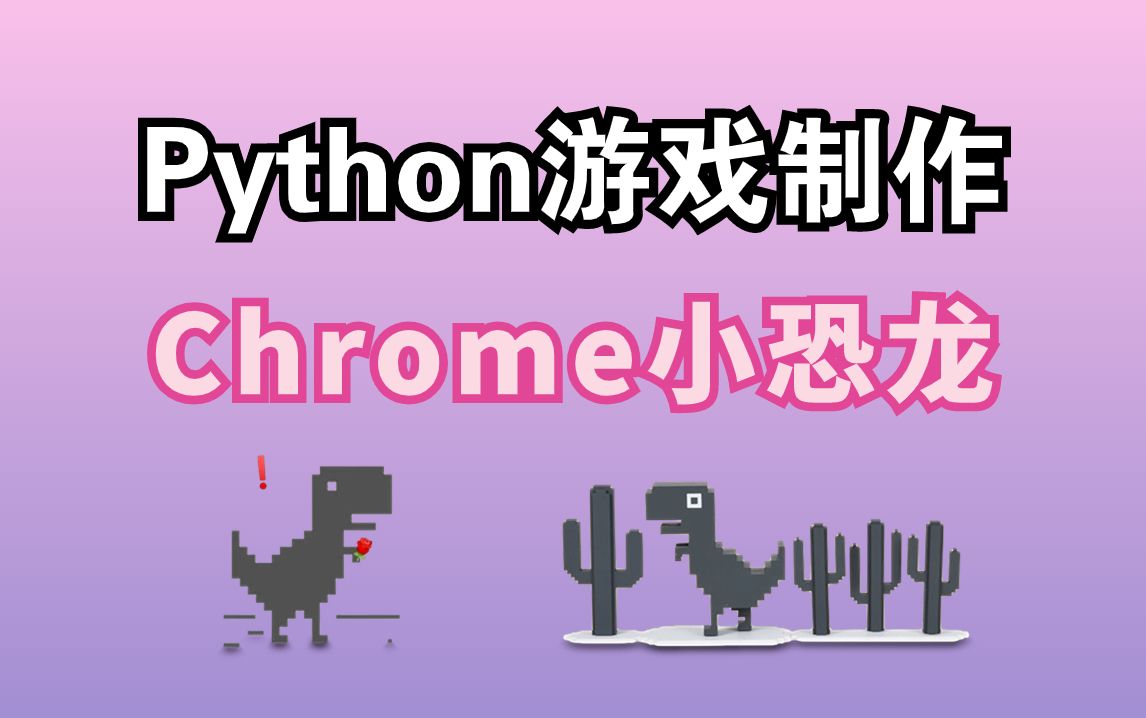 用100行代码开发出Python小游戏:Chrome小恐龙!附源码,Python入门/Python教程,附源码哔哩哔哩bilibili