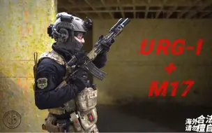 Download Video: Custom URGI + VFC M17 新晋美军SF 的配发组合