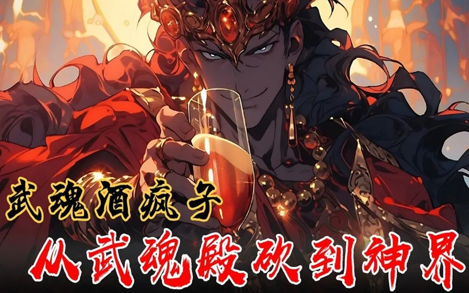 [图]🔥【首播】《武魂酒疯子，从武魂殿砍到神界》💥EP1-167 绑定‘无敌酒神系统’，觉醒顶级武魂酒神剑，修炼速度提升至百分之三百！