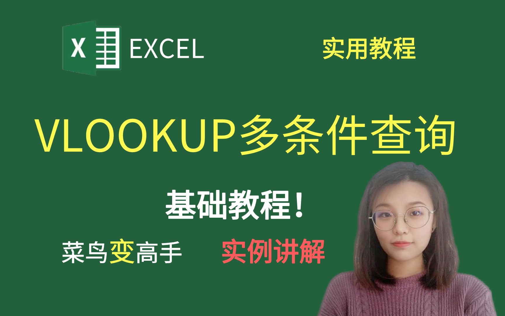 EXCEL技巧:VLOOKUP进行多条件查询哔哩哔哩bilibili