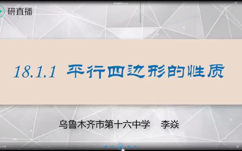 全国优课:平行四边形的性质(新疆 李焱)哔哩哔哩bilibili