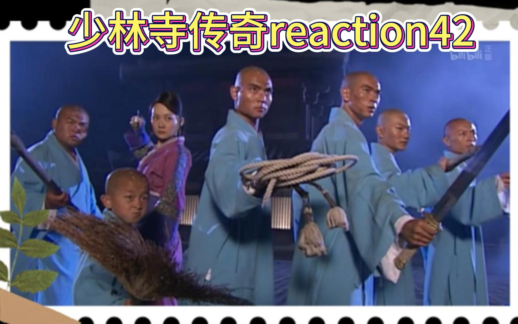 [图]【少林寺传奇reaction42】大结局了！