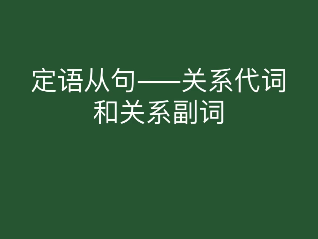 定语从句讲解———关系代词和关系副词哔哩哔哩bilibili