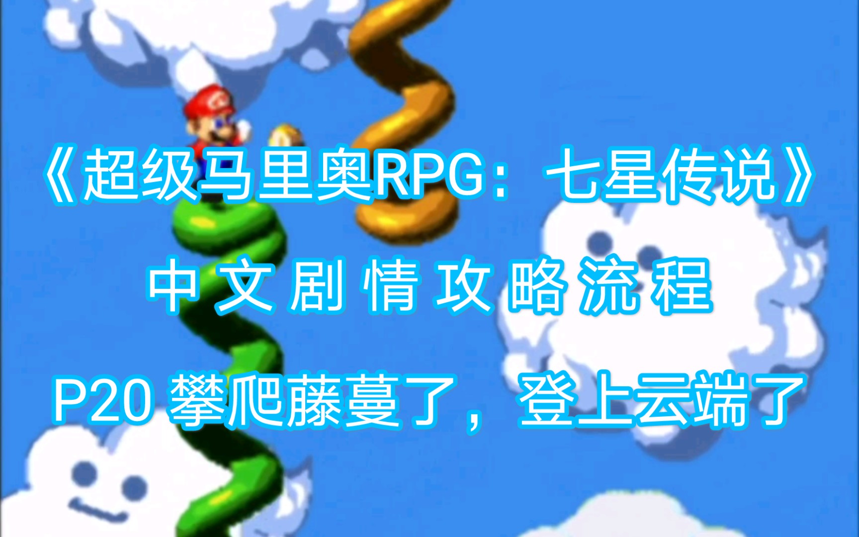 [图]【完美无缺加油】《超级马里奥RPG：七星传说》中文剧情攻略流程 P20 攀爬藤蔓了，登上云端了