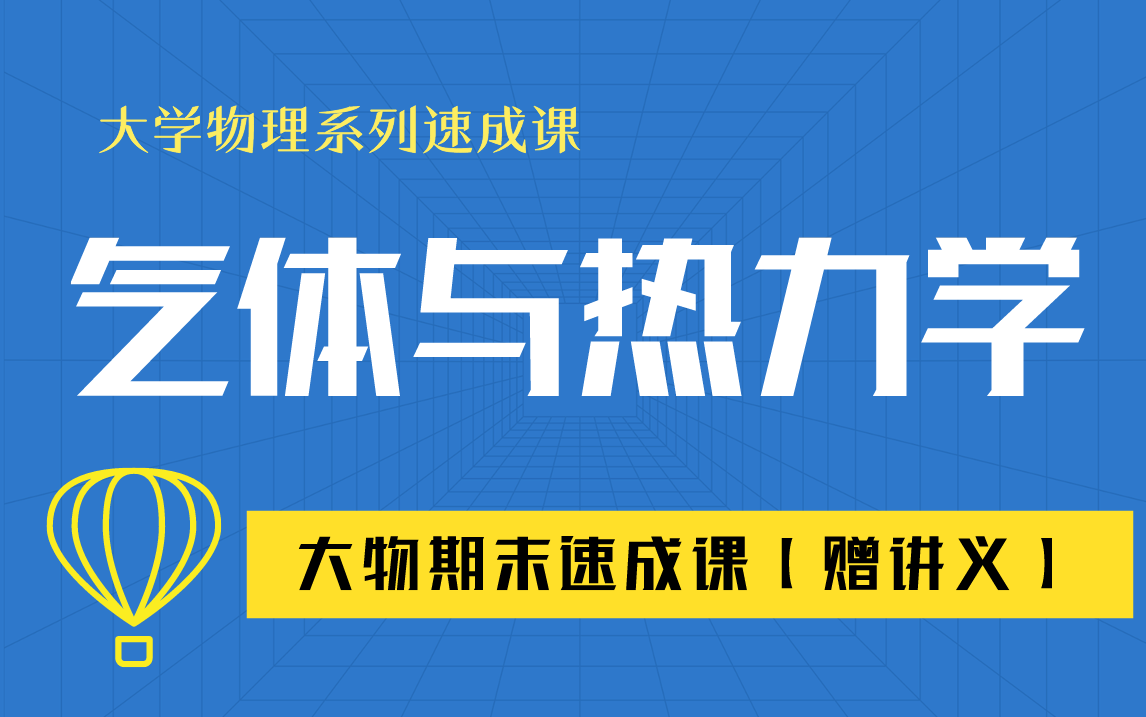 [图]【气体与热力学】大学物理期末考试不挂科，赠资料！