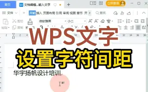 Download Video: WPS文字-如何设置文字间距，你还不会吗？