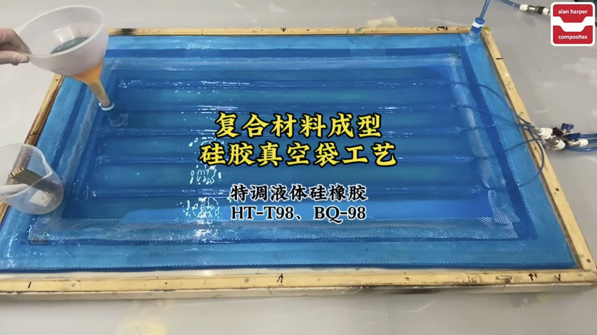 硅胶真空袋在复合材料成型中的应用【宏图液体硅胶】哔哩哔哩bilibili