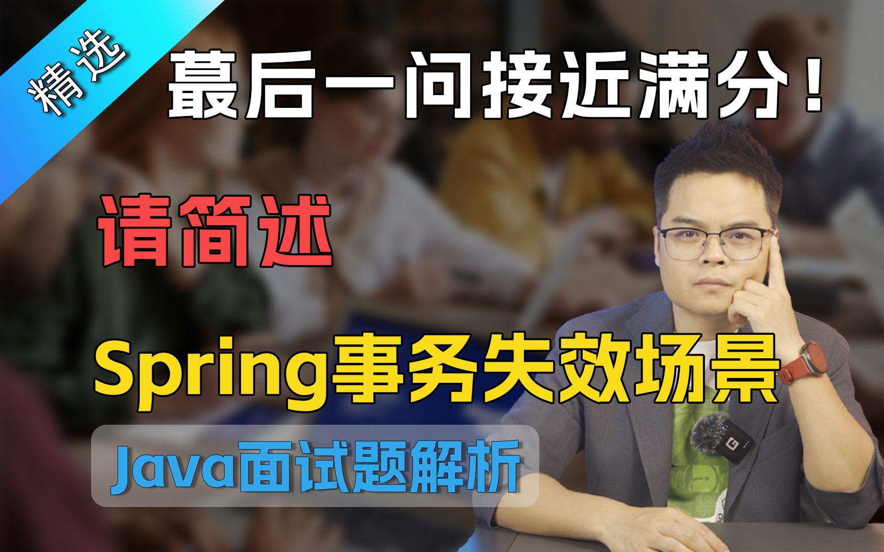 【Java面试】请简述Spring事务失效场景?最后一问接近满分哔哩哔哩bilibili