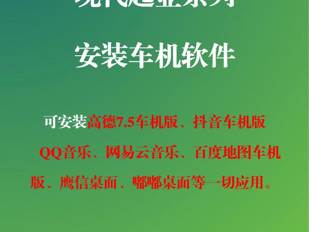 现代起亚系列可以免费安装各种车机软件了,快来给你的爱车安装导航,桌面,音乐软件吧!赶紧拿!保姆级教程!哔哩哔哩bilibili