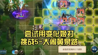 顺着官方立意用变化姬一回合通关挑战5-大闹黄泉路