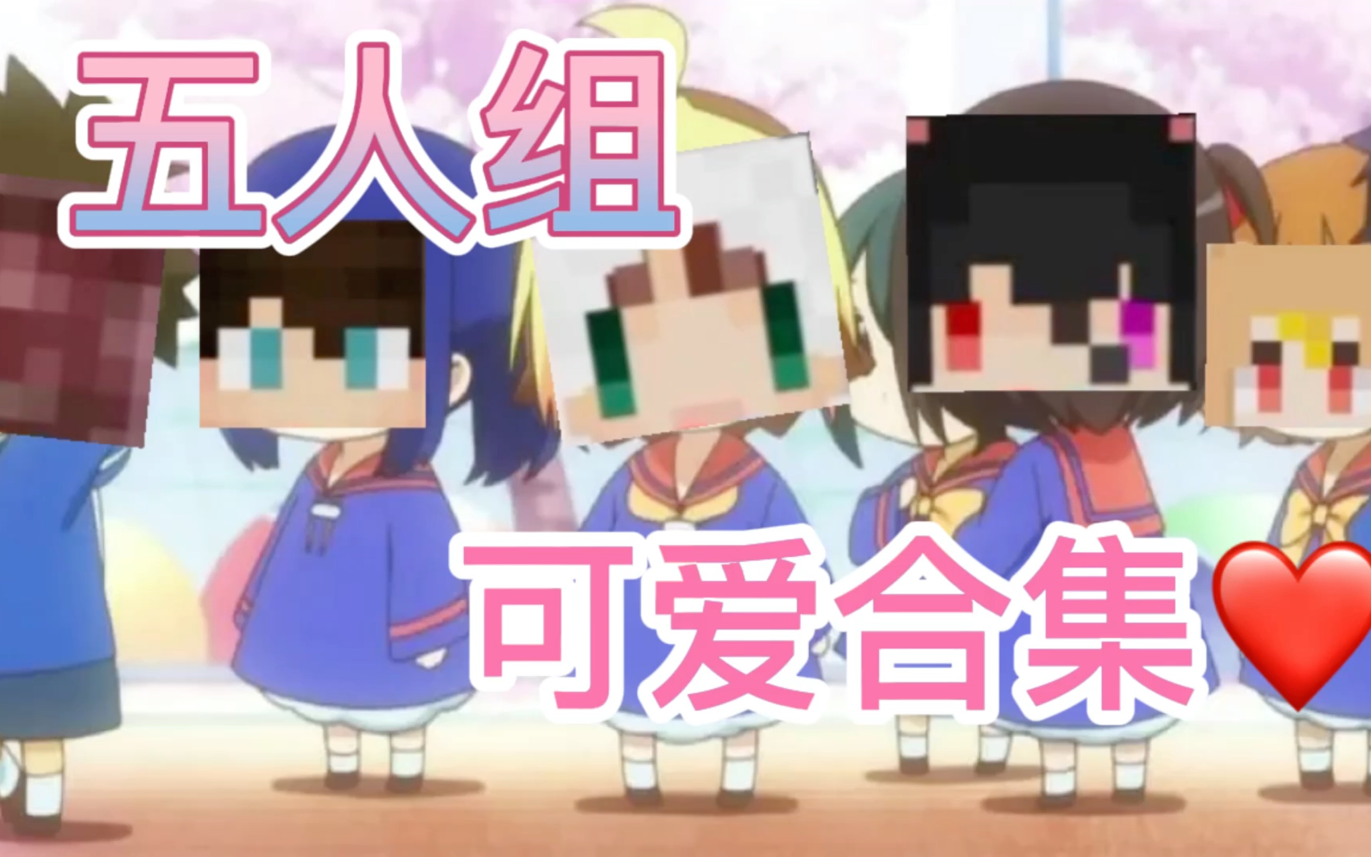 核邪铀碍五人组可爱合集