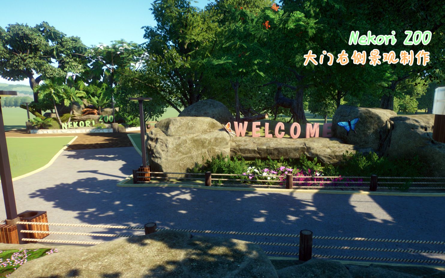 【nekori zoo】动物园之星 第二期制作过程:完成大门口处右边的景观!