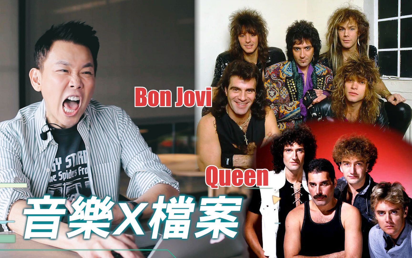 [图]竟然有Bon Jovi與Queen最經典的神曲? 陶喆分析.美式搖滾v.s英式搖滾｜【音樂X檔案】