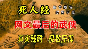 Download Video: 极致压抑的残酷细节，《死人经》里那些让你读到欲罢不能的精彩描写（四）